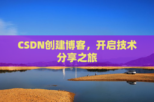 CSDN创建博客，开启技术分享之旅